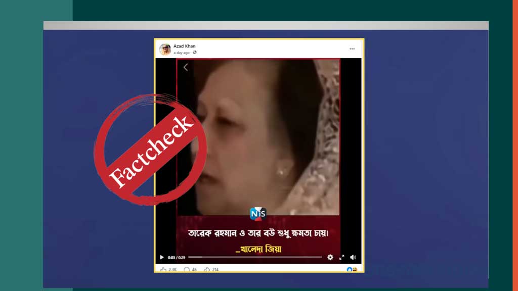 তারেক রহমানকে নিয়ে খালেদা জিয়ার মন্তব্য দাবিতে ছড়ানো ভিডিওটি সম্পাদিত