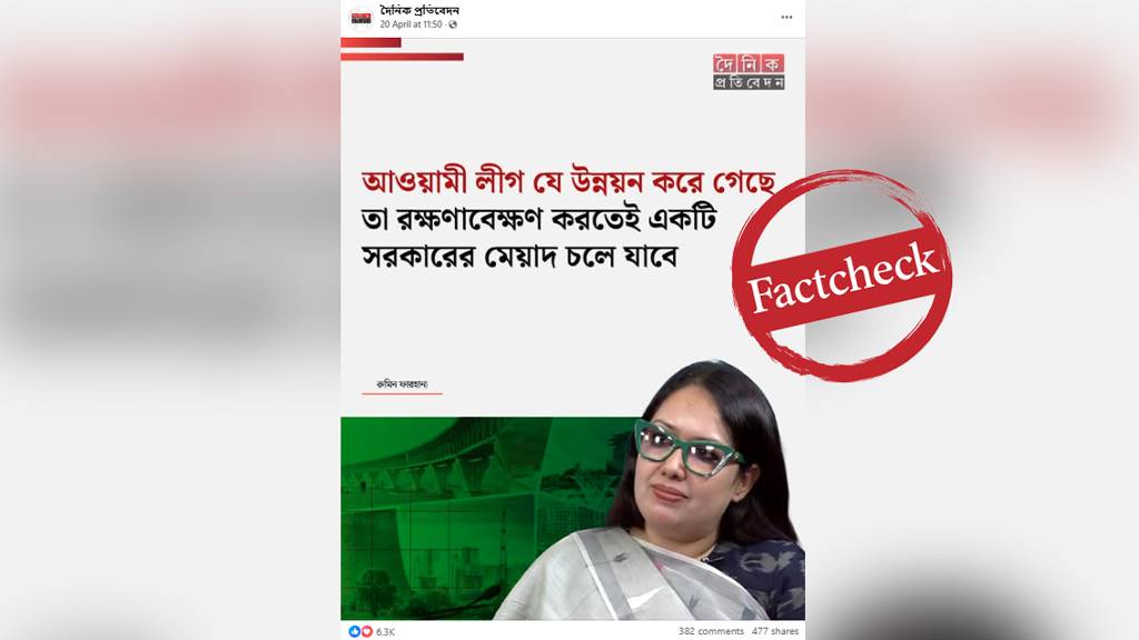 আ.লীগের উন্নয়নের প্রশংসায় রুমিন ফারহানা দাবিতে ভাইরাল ফটোকার্ড সম্পর্কে যা জানা গেল