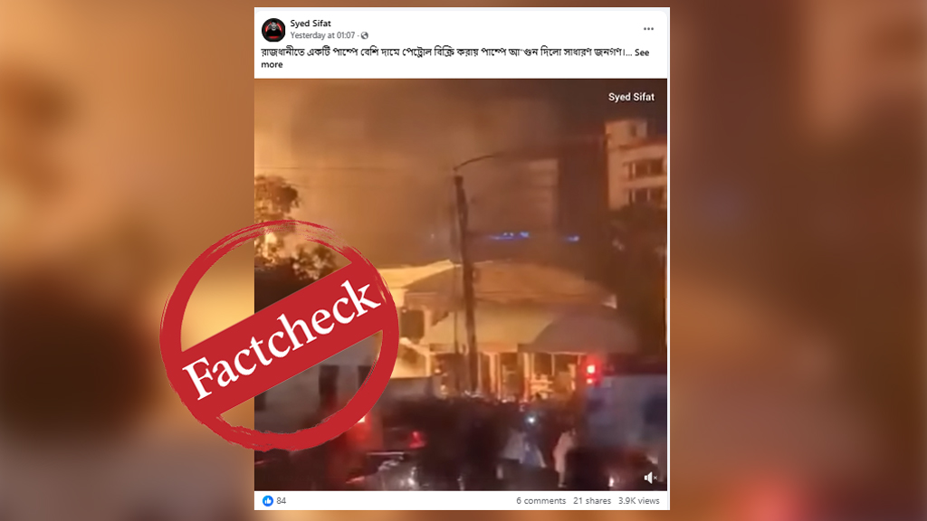 পেট্রলের দাম বেশি চাওয়ায় পাম্পে আগুন দিয়েছে দাবিতে পুরোনো ভিডিও প্রচার