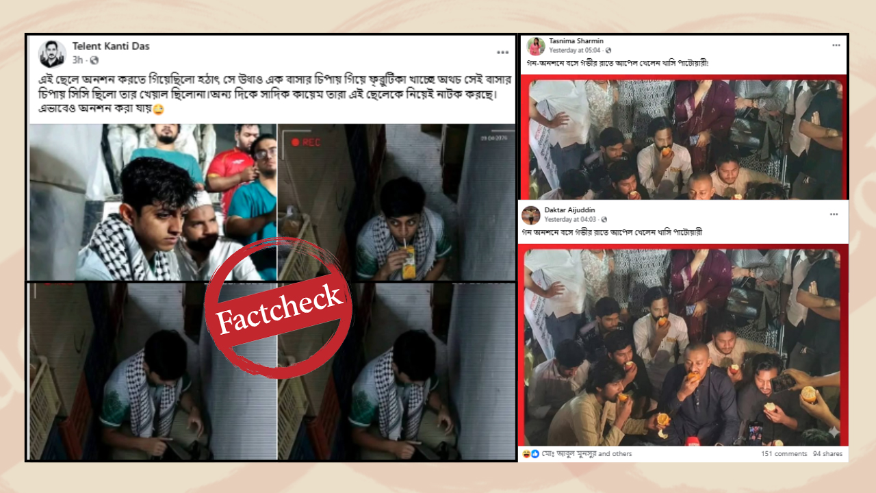 অনশনরত ঢাবি শিক্ষার্থীদের আপেল-জুস খাওয়ার ভাইরাল ছবি এআই দিয়ে তৈরি