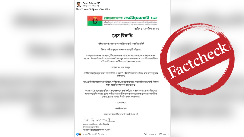 ফজলুর রহমানকে বিএনপি থেকে বহিষ্কার দাবিতে ছড়ানো প্রেস বিজ্ঞপ্তিটি ভুয়া