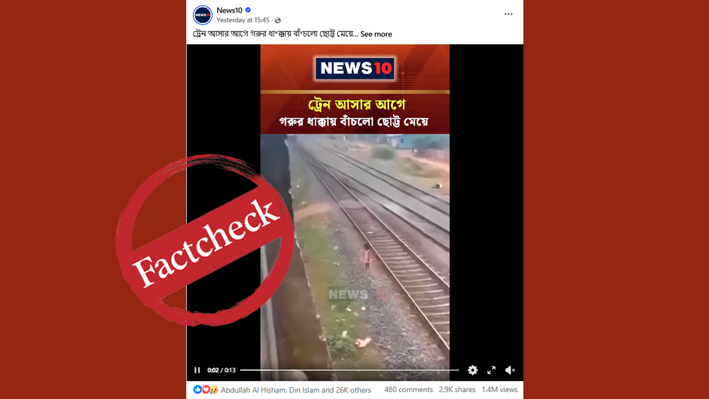 ট্রেনের সামনে ঝাঁপ দিয়ে শিশুর প্রাণ বাঁচাল গরু— ভাইরাল ভিডিওটি এআই নির্মিত