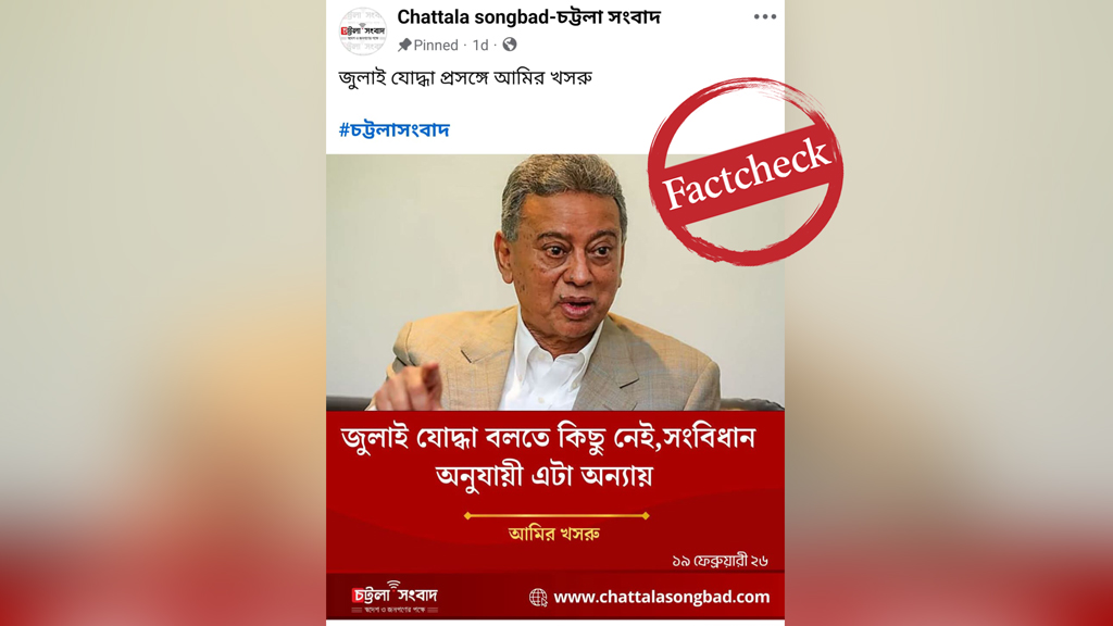 ‘জুলাই যোদ্ধা বলে কিছু নেই’—এমন মন্তব্য করেননি আমির খসরু