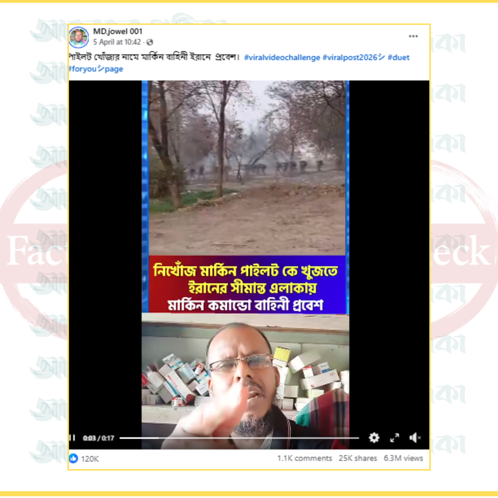 ইরানের মার্কিন বাহিনীর প্রবেশ দাবিতে ভাইরাল ভিডিওটি পুরোনো, ঘটনাস্থলও ভিন্ন