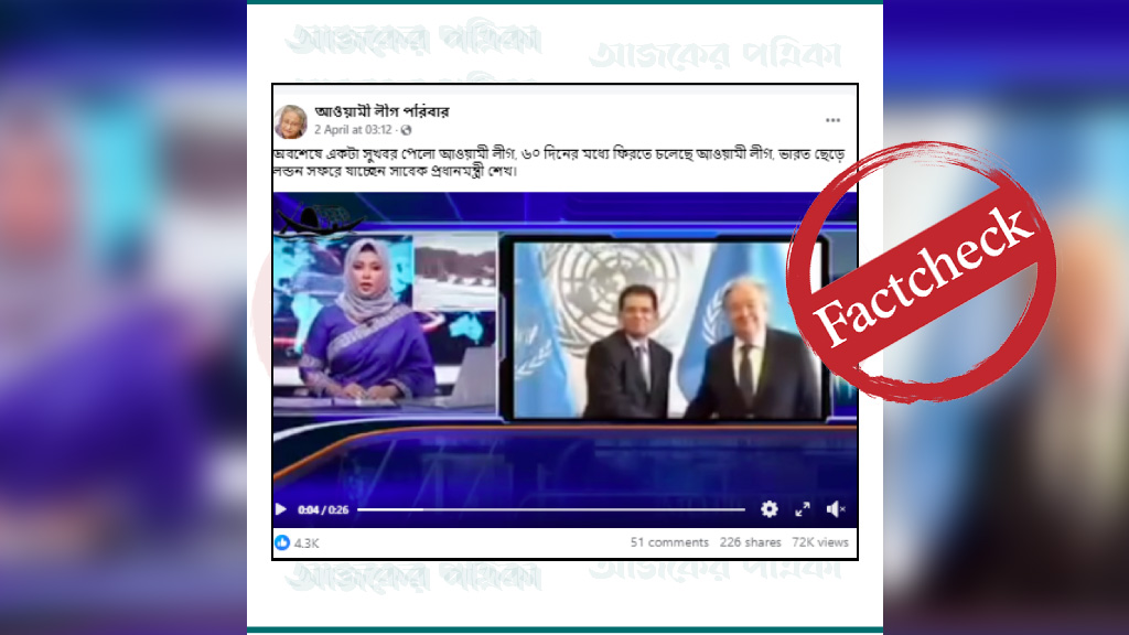 ‘৬০ দিনের মধ্যে আওয়ামী লীগ ফিরছে’ দাবিতে ভাইরাল ভিডিও সম্পাদিত