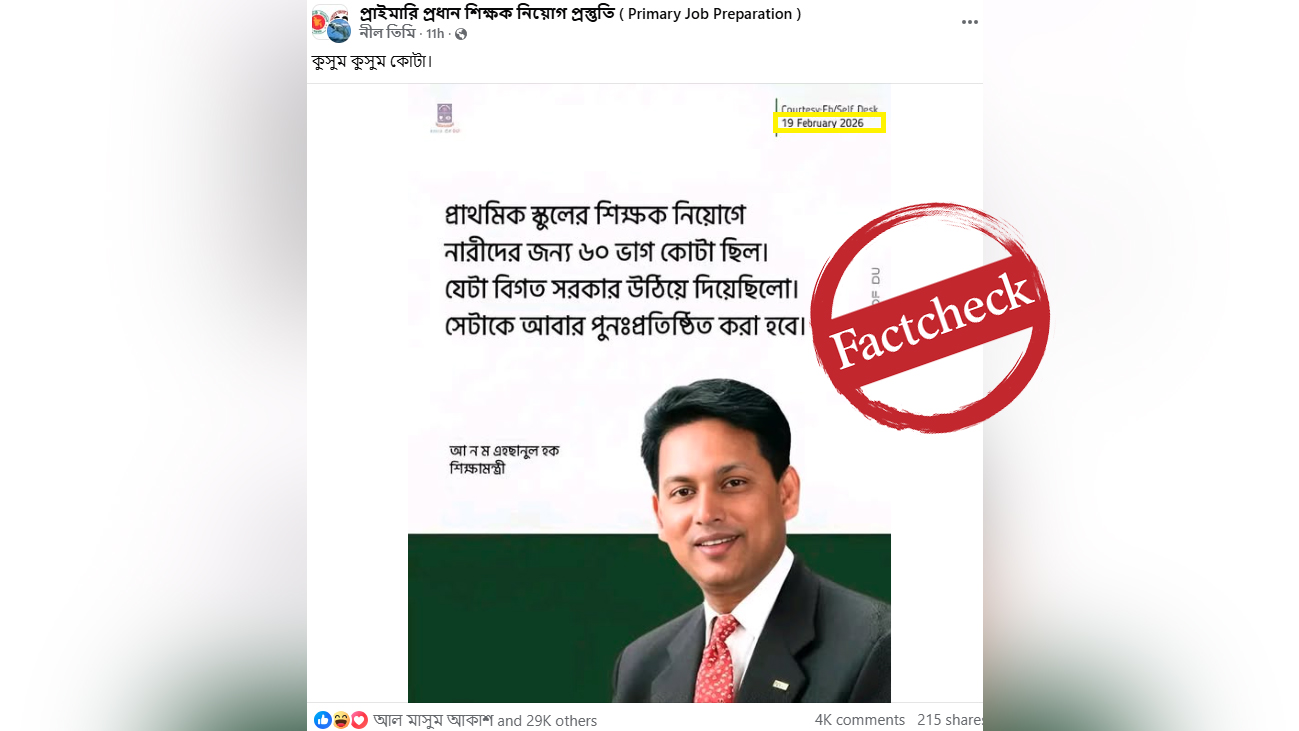 ৬০ শতাংশ নারী কোটা নিয়ে শিক্ষামন্ত্রী এহসানুল হক মিলনের বক্তব্যটি পুরোনো