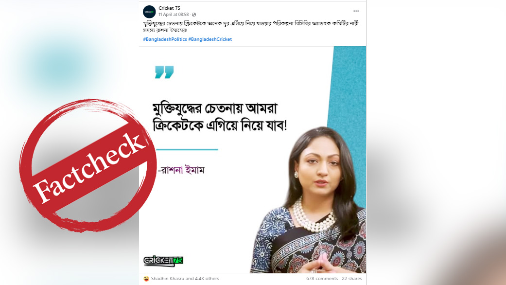 ‘মুক্তিযুদ্ধের চেতনায় ক্রিকেট এগিয়ে নেব’—রাশনা ইমামের নামে ভাইরাল ফটোকার্ডটি বানোয়াট