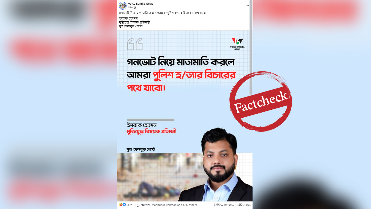 গণভোট নিয়ে মাতামাতি করলে পুলিশ হত্যার বিচারের পথে যাব—ইশরাকের নামে ছড়ানো ফটোকার্ডটি ভুয়া