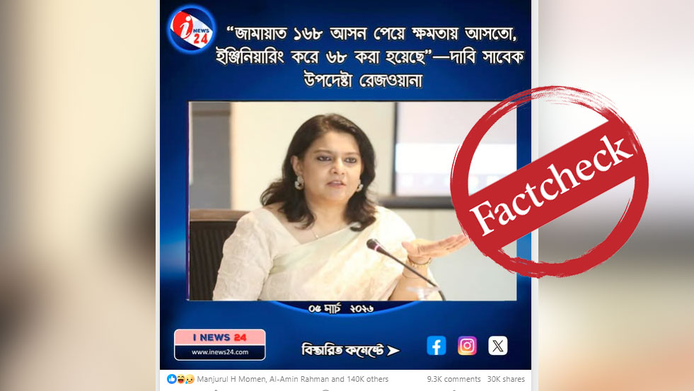 ‘জামায়াতের ১৬৮ আসন ইঞ্জিনিয়ারিং করে কমিয়ে ৬৮’—গোলাম পরওয়ারের বক্তব্য সৈয়দা রিজওয়ানার নামে প্রচার