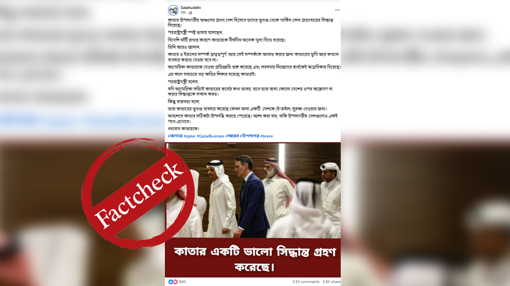 কাতার নিজ ভূখণ্ড থেকে মার্কিন সেনা সরানোর সিদ্ধান্ত নিয়েছে—দাবিটি সঠিক নয়