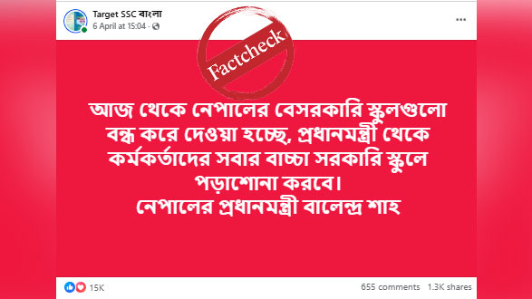 নেপালে কি সত্যিই বেসরকারি স্কুল বন্ধের ঘোষণা দিয়েছেন বালেন্দ্র শাহ