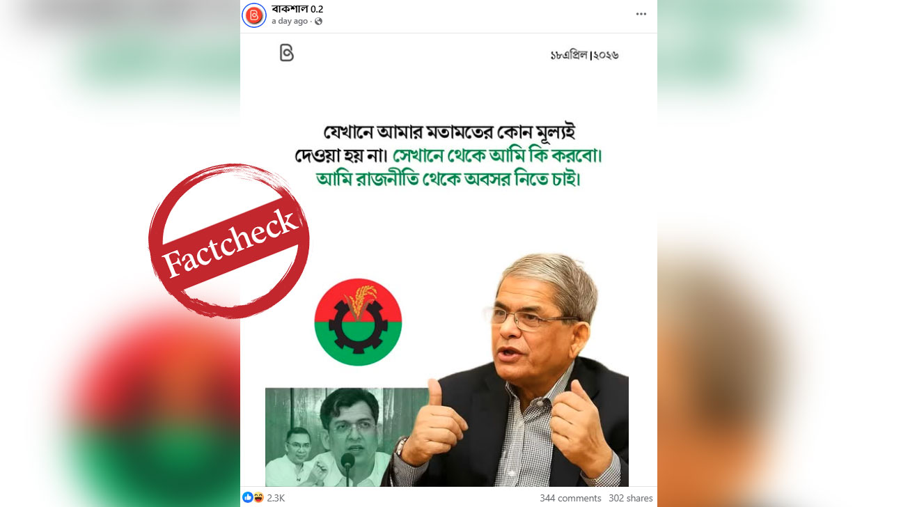 অভিমানে রাজনীতি ছাড়ছেন মির্জা ফখরুল—ভাইরাল দাবিটি অর্ধসত্য