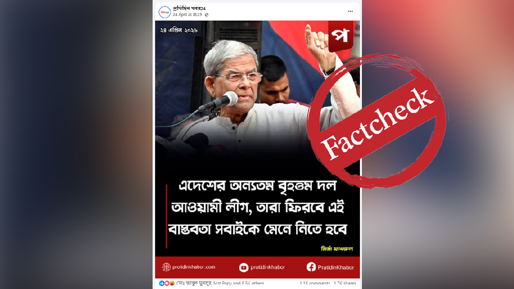 ‘আ.লীগ ফিরবেই, চাইলেও লীগকে আটকাতে পারব না’—মির্জা ফখরুল এমন কথা বলেননি