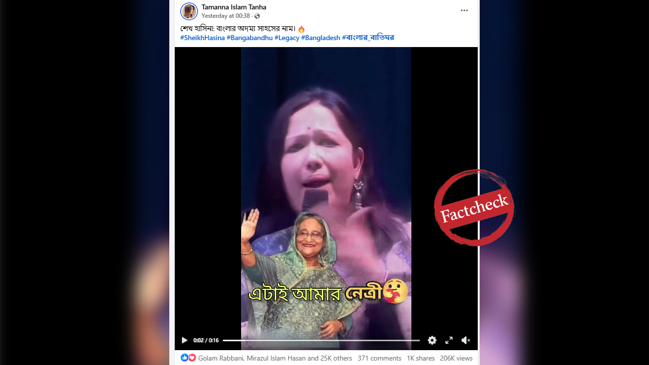 ‘শেখ হাসিনার চেয়ে ভালো সার্ভিস কেউ দিতে পারবে না’— বক্তব্যটি রুমিন ফারহানার, তবে প্রসঙ্গ ভিন্ন