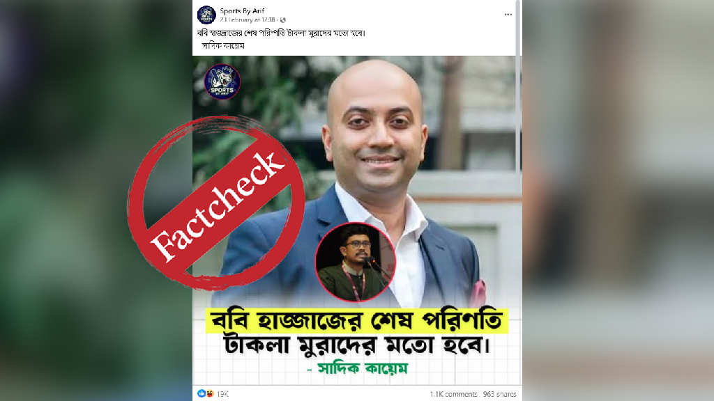 ‘ববি হাজ্জাজের পরিণতি টাকলা মুরাদের মতো হবে’— সাদিক কায়েমের নামে ভাইরাল ফটোকার্ডটি বানোয়াট