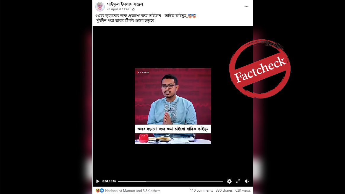 ‘গুজব ছড়ানোর দায়ে ক্ষমা প্রার্থনা’—সাদিক কায়েমের খণ্ডিত বক্তব্যে বিভ্রান্তি