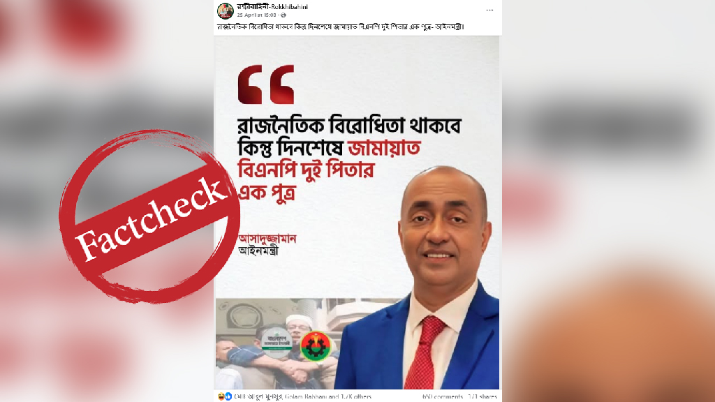 ‘জামায়াত-বিএনপি দুই পিতার এক পুত্র’—আইনমন্ত্রীর নামে ছড়ানো উদ্ধৃতিটি বিকৃত