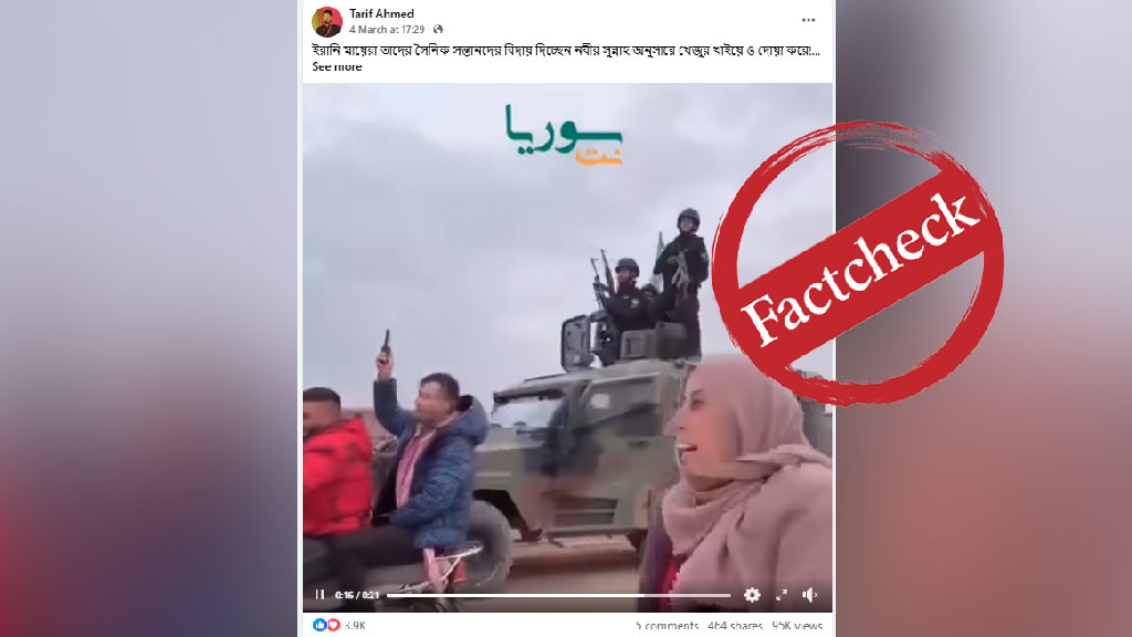 সন্তানদের খেজুর খাইয়ে যুদ্ধে পাঠাচ্ছেন ইরানি মায়েরা—ভাইরাল ভিডিওটি সিরিয়ার