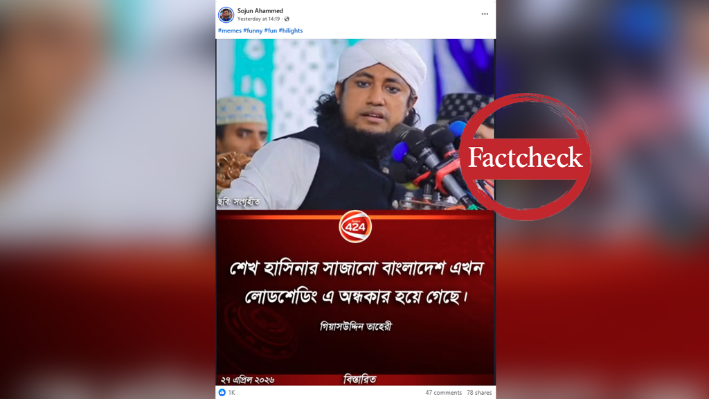 শেখ হাসিনাকে নিয়ে গিয়াসউদ্দিন তাহেরীর নামে ছড়ানো ফটোকার্ডটি বানোয়াট