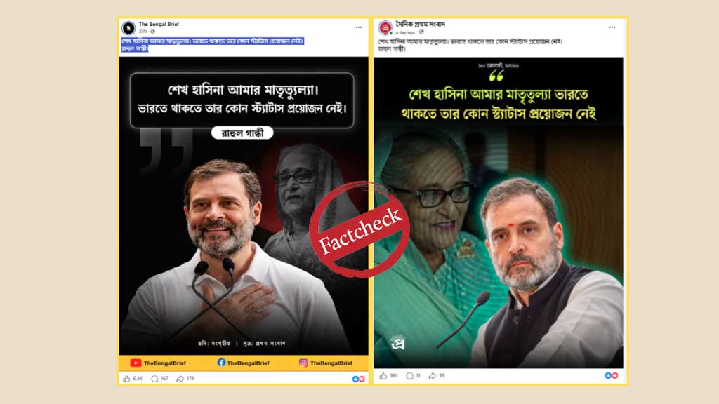 ‘শেখ হাসিনা আমার মাতৃতুল্য...’—রাহুল গান্ধীর নামে ছড়ানো উক্তিটি ভুয়া