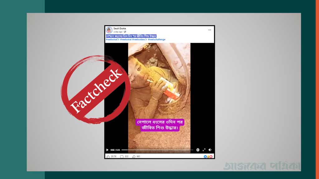 ভারতের ভিডিও ছড়ানো হলো নেপালের শিশু উদ্ধারের দাবিতে
