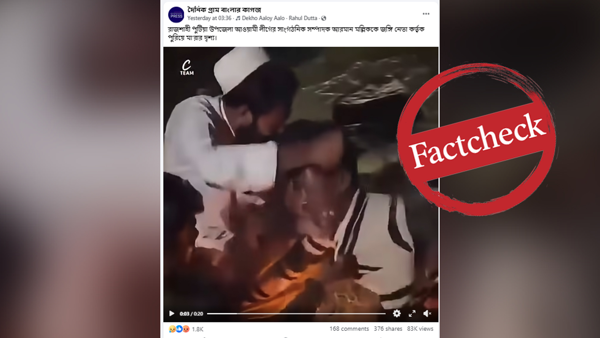 ভারতে ভূত ছাড়ানোর ভিডিওকে আ.লীগ নেতাকে পুড়িয়ে হত্যার দৃশ্য বলে প্রচার