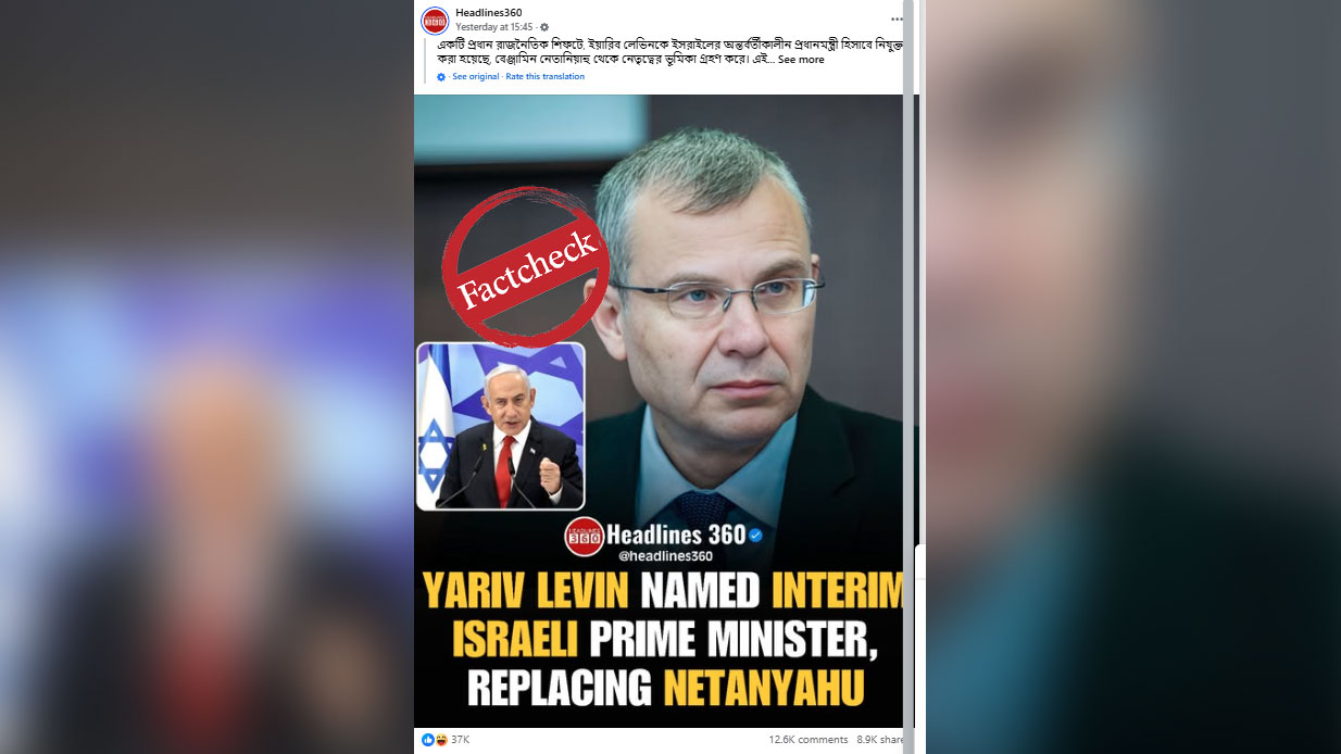 ইসরায়েলে নেতানিয়াহুর স্থলাভিষিক্ত হয়েছেন উপপ্রধানমন্ত্রী লেভিন—দাবিটি সঠিক নয়