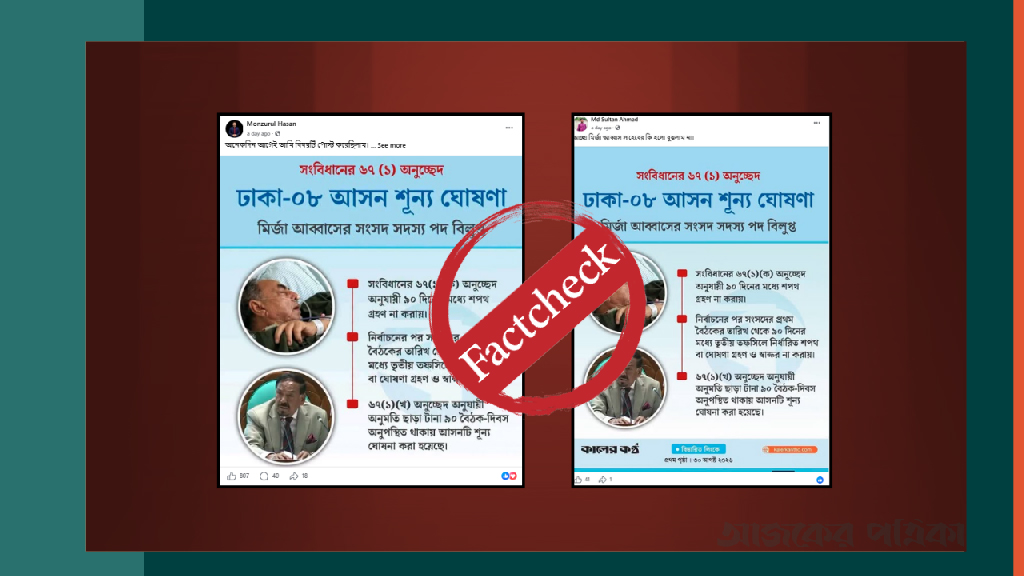 মির্জা আব্বাসের ঢাকা-৮ আসন শূন্য ঘোষণার দাবিতে ছড়ানো ফটোকার্ডটি ভুয়া