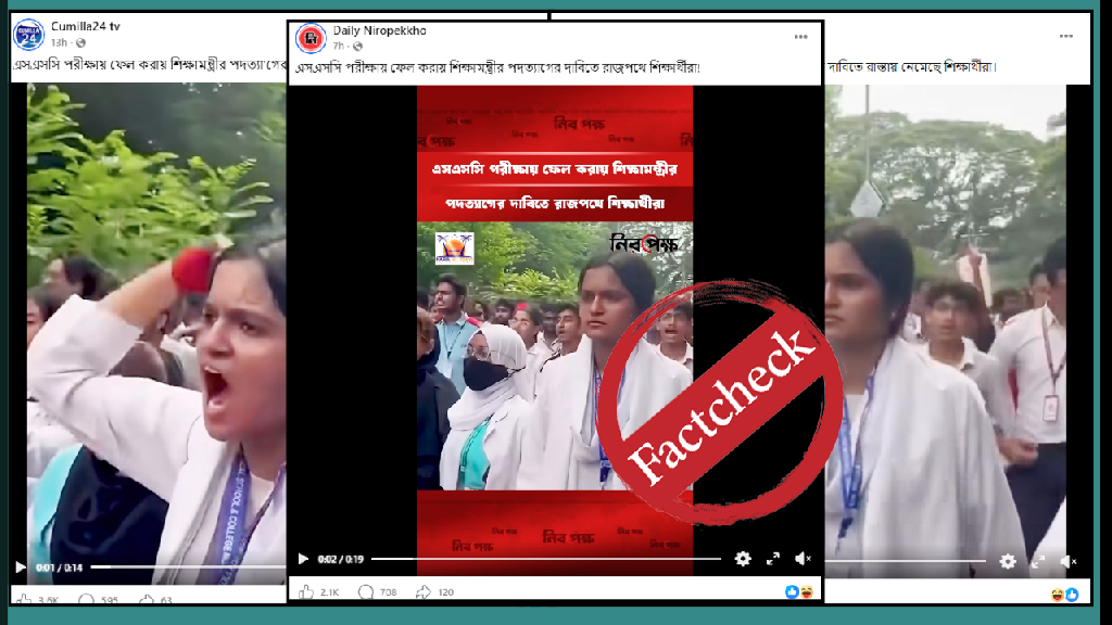 এসএসসিতে ফেল করা শিক্ষার্থীদের আন্দোলনের দাবিতে ছড়ানো ভিডিওটি পুরোনো