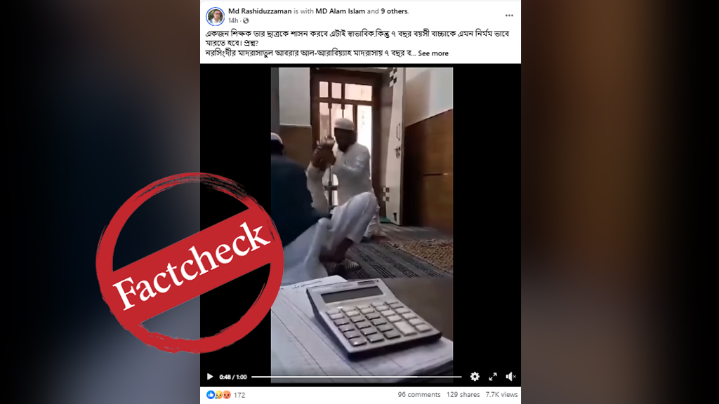 নরসিংদীতে মাদ্রাসাশিক্ষার্থীকে নির্যাতন দাবিতে ভাইরাল ভিডিওটি ভারতের