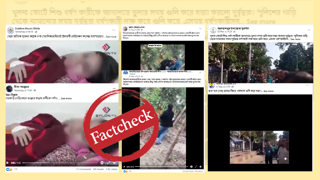 রোগীকে ধর্ষণের দাবিতে ছড়ানো ভিডিওটি ভিন্ন ঘটনার, ধর্ষককে আদালতে গুলির দাবিটিও ভুয়া