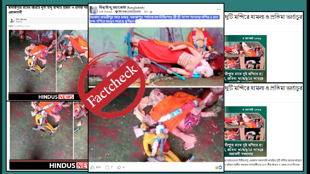 মাদারীপুরে রাতের আঁধারে মন্দির ভাঙচুরের পুরোনো ঘটনাকে সাম্প্রতিক দাবিতে প্রচার