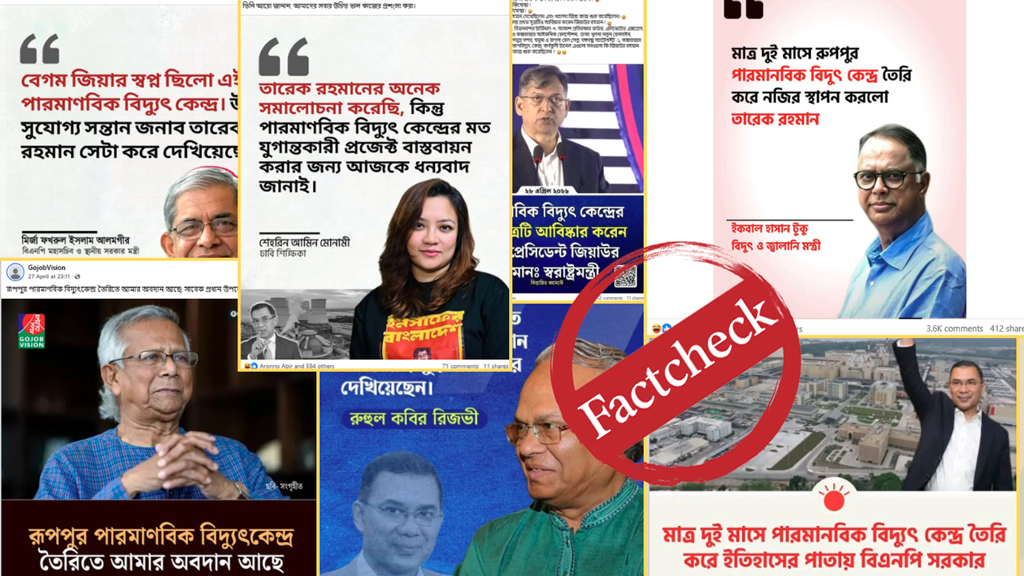 রূপপুর বিদ্যুৎকেন্দ্রের কৃতিত্ব ও প্রশংসা নিয়ে ভুয়া ফটোকার্ডের ছড়াছড়ি