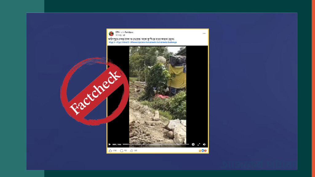 ফরিদপুরে নেশার টাকা না দেওয়ায় মাকে হত্যার দাবিতে ছড়ানো ভিডিওটি বিভ্রান্তিকর