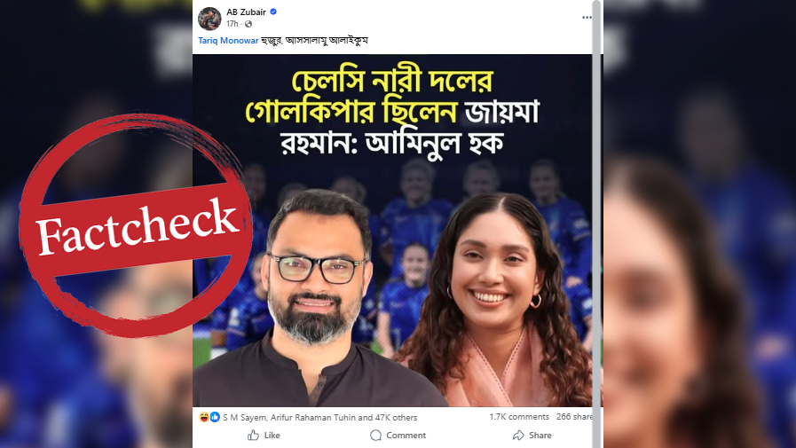 জাইমা রহমান চেলসিতে গোলকিপার ছিলেন—আমিনুল হক এমন কথা বলেননি