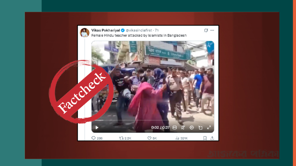 নারী ব্যবসায়ীকে লাঞ্ছিতের ভিডিও হিন্দু শিক্ষকের ওপর ইসলামপন্থীদের হামলার দাবিতে প্রচার