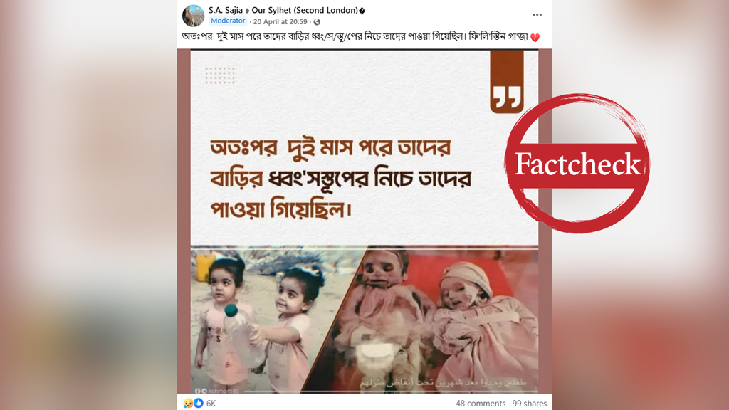 বলিভিয়ার মমির ছবিকে গাজায় উদ্ধার শিশুর মৃতদেহ বলে প্রচার