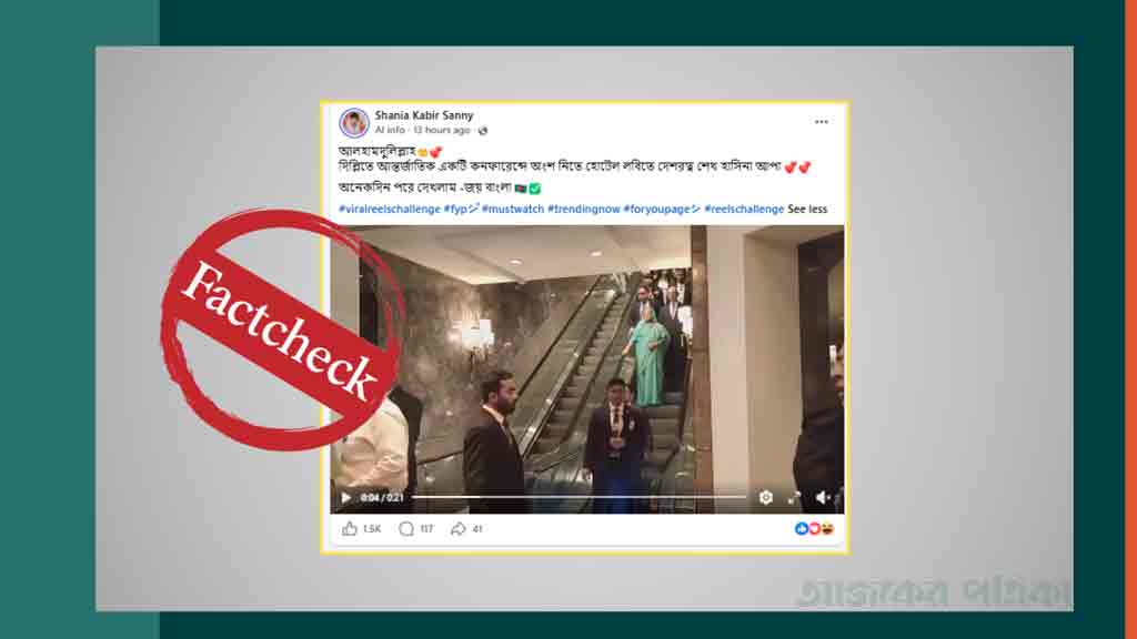 ‘দিল্লির কনফারেন্সে শেখ হাসিনা’ দাবিতে ছড়ানো ভিডিওটি ২০১৯ সালের