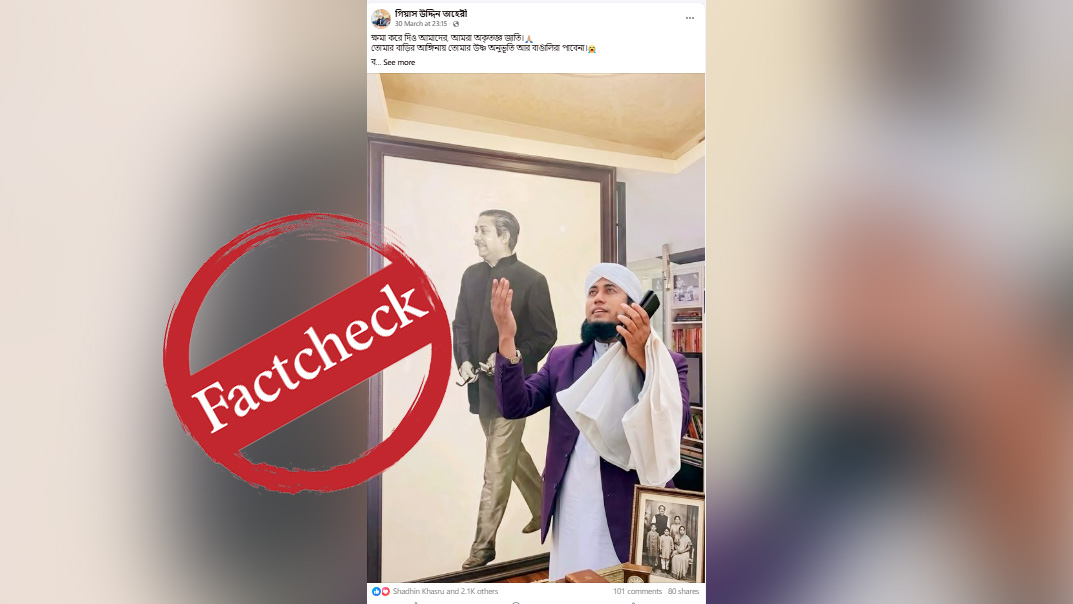 শেখ মুজিবুর রহমানের প্রতিকৃতির সামনে তাহেরির মোনাজাতের ছবিটি এআই দিয়ে তৈরি