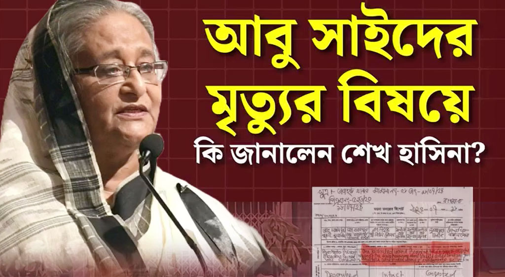 আবু সাঈদকে ৪–৫ ঘণ্টা পরে হাসপাতালে নেওয়া হয়—শেখ হাসিনার দাবির সত্যতা কতটুকু