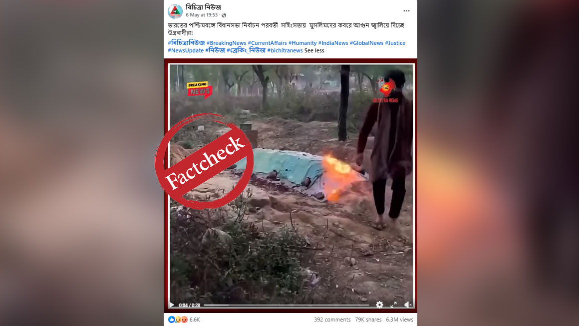 কলকাতায় কবরে আগুন দেওয়ার দাবিটি সঠিক নয়, ভিডিওটি পুরোনো