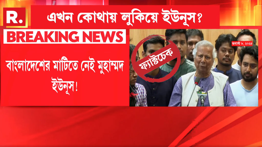 ড. ইউনূস প্যারিসে, ট্রাম্পের জয়ে দেশে না ফেরার সিদ্ধান্ত?—ভারতের রিপাবলিক বাংলার গুজব