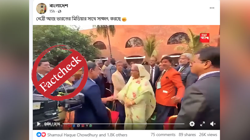 ভারতীয় মিডিয়াকর্মীদের সঙ্গে শেখ হাসিনার সাক্ষাতের ভিডিওটি ২০২৪ সালের