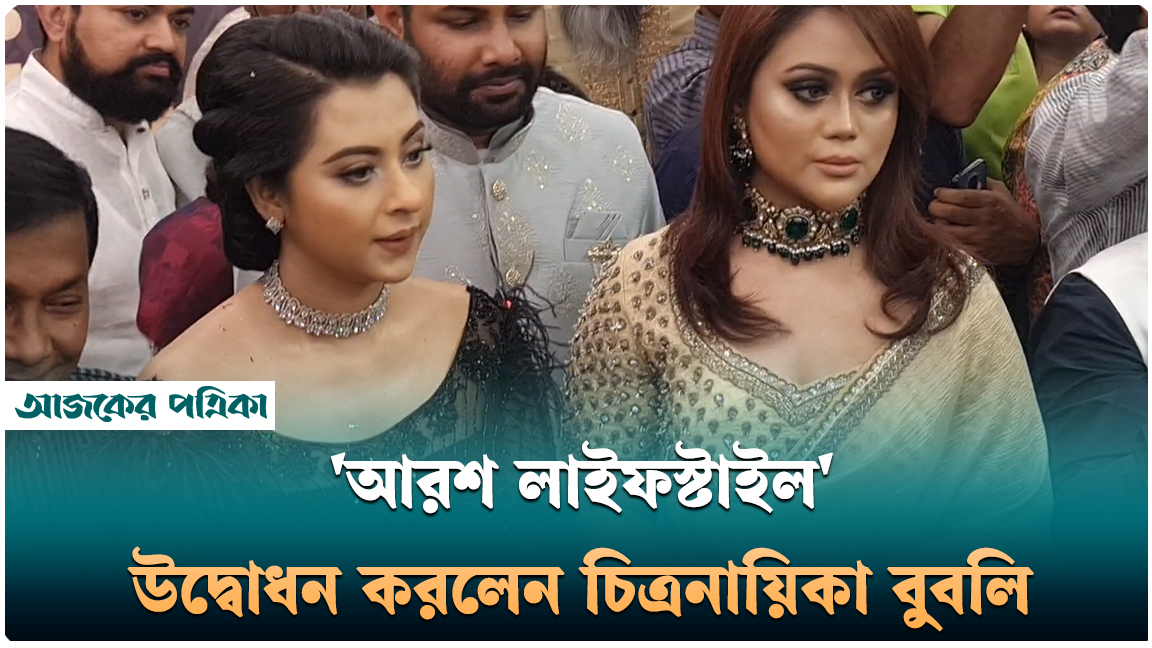 'আরশ লাইফস্টাইল' উদ্বোধন করলেন চিত্রনায়িকা বুবলী
