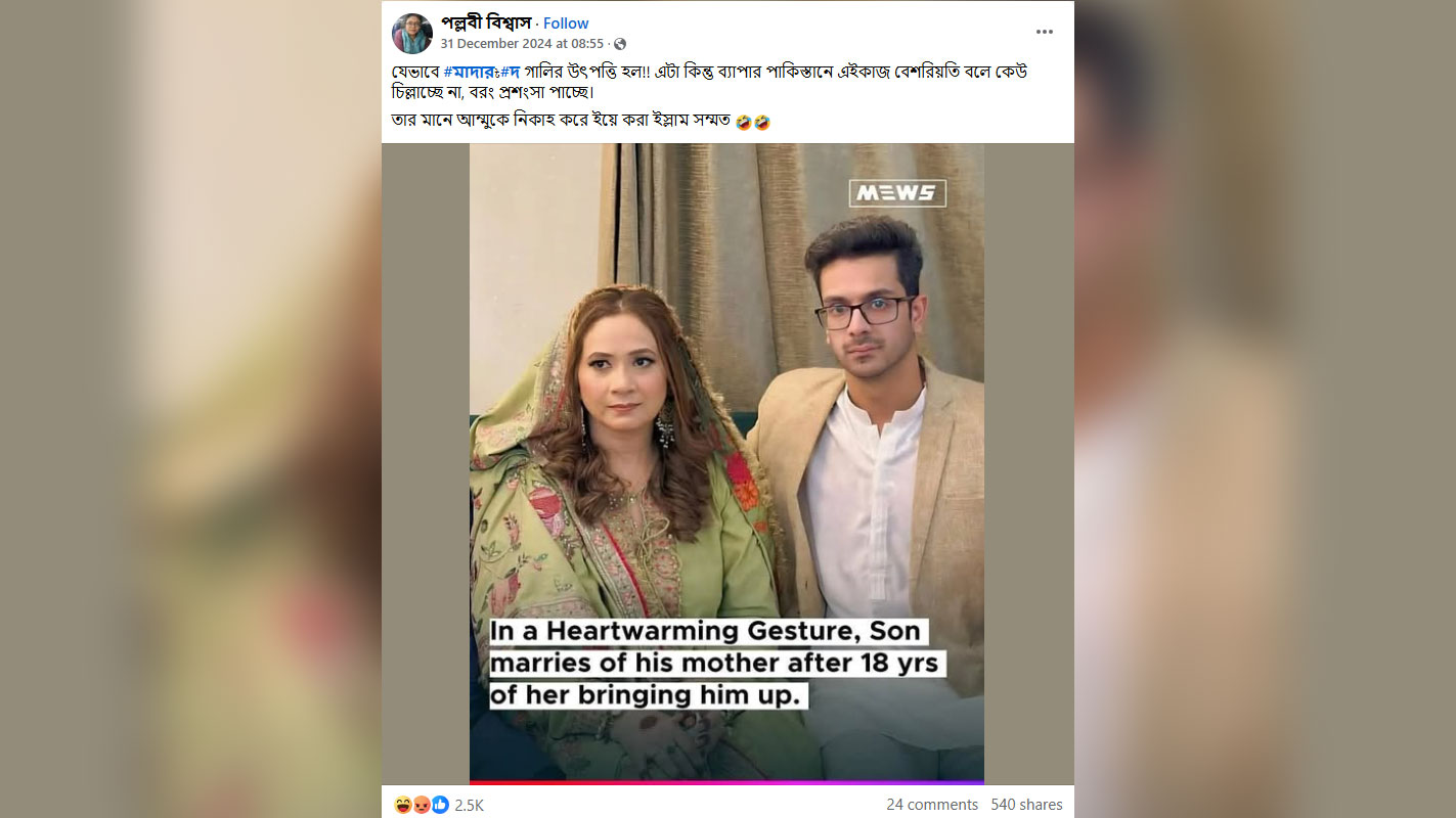 পাকিস্তানে মায়ের দ্বিতীয় বিয়ের ঘটনাকে বিকৃত করে সোশ্যাল মিডিয়ায় মিথ্যা প্রচার