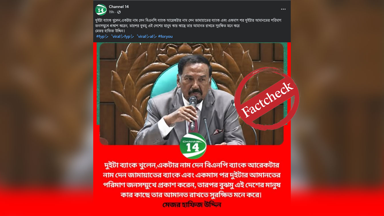 ‘বিএনপি ব্যাংক ও জামায়াত ব্যাংক’ সম্পর্কিত বক্তব্যটি স্পিকার হাফিজ আহমদের নয়
