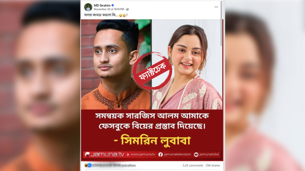 লুবাবাকে বিয়ের প্রস্তাব সারজিস আলমের— ফটোকার্ডটি ভুয়া