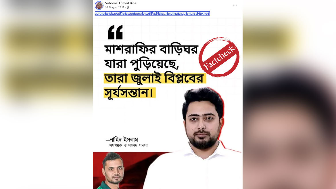 মাশরাফির বাড়ি পোড়ানো নিয়ে নাহিদ ইসলামের নামে বানোয়াট বক্তব্য প্রচার