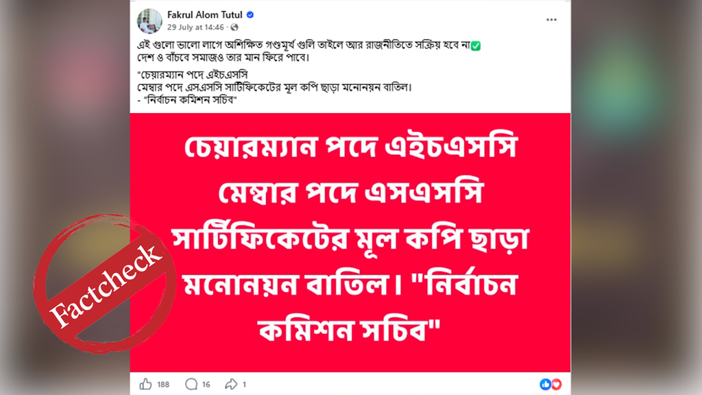 ইউপি নির্বাচনে এসএসসি-এইচএসসি সনদ বাধ্যতামূলক হয়েছে দাবিটি ভুয়া