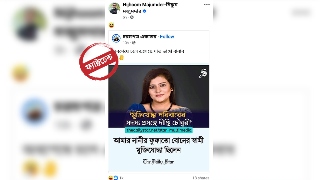 দীপ্তি চৌধুরীকে নিয়ে ভাইরাল ফটোকার্ডটি ভুয়া, তাঁর পরিবার সম্পর্কে যা জানা গেল